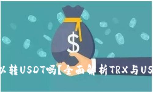 : TRX钱包可以转USDT吗？全面解析TRX与USDT的转账方式