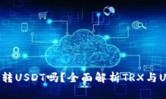 : TRX钱包可以转USDT吗？全