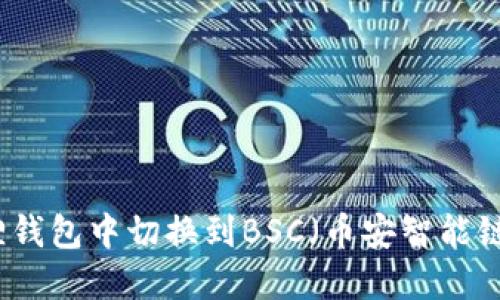 如何在小狐狸钱包中切换到BSC(币安智能链)的详细指南