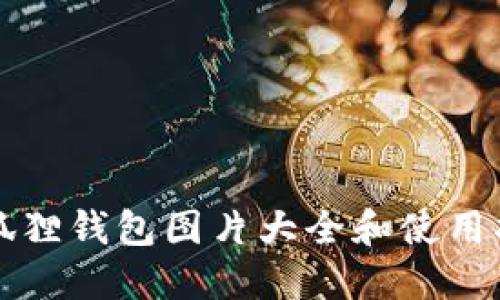 小狐狸钱包图片大全和使用指南