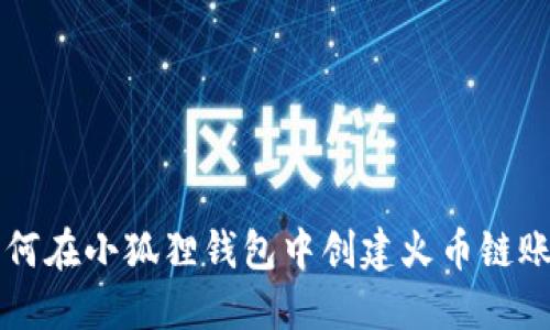 如何在小狐狸钱包中创建火币链账户