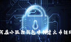 如何在小狐狸钱包中创建