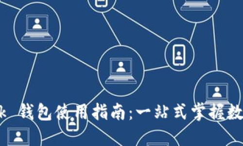 Metamask 钱包使用指南:一站式掌握数字资产管理