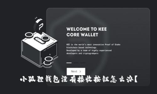 小狐狸钱包没有接收按钮怎么办？