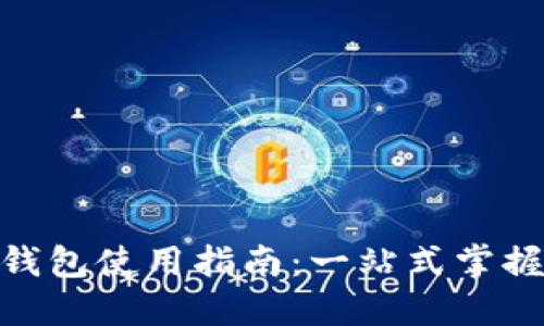 Metamask 钱包使用指南:一站式掌握数字资产管理