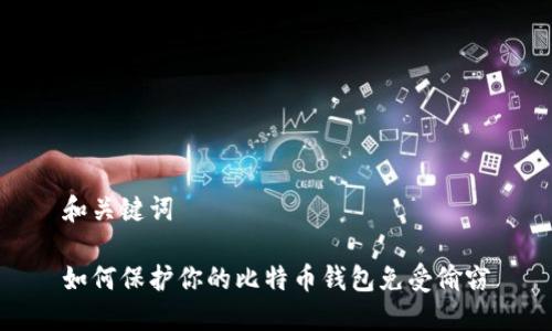 和关键词
如何保护你的比特币钱包免受偷窃
