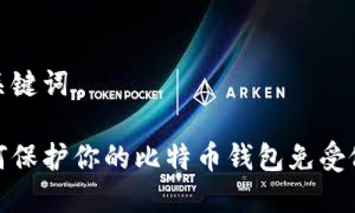 和关键词
如何保护你的比特币钱包免受偷窃