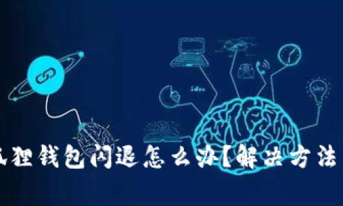 小米手机的小狐狸钱包闪退怎么办？解决方法与常见问题分析