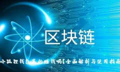 小狐狸钱包真的赚钱吗？