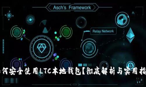 如何安全使用LTC本地钱包?彻底解析与实用指南