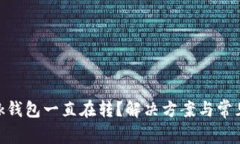 MetaMask钱包一直在转？解决