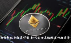  小狐狸钱包提币通道详解