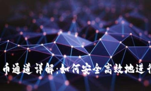 小狐狸钱包提币通道详解:如何安全高效地进行数字货币提取