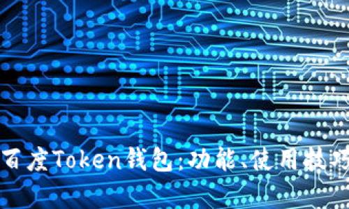 深入解析百度Token钱包:功能、使用技巧与安全性