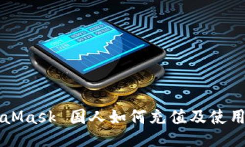 MetaMask 国人如何充值及使用指南