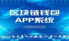 Metamask怎么导入以太币：一