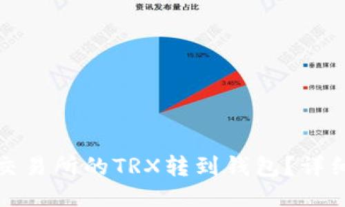 : 如何将交易所的TRX转到钱包？详细操作指南