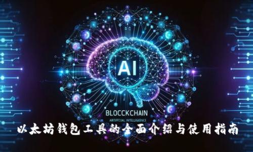以太坊钱包工具的全面介绍与使用指南