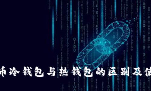 : 比特币冷钱包与热钱包的区别及使用指南