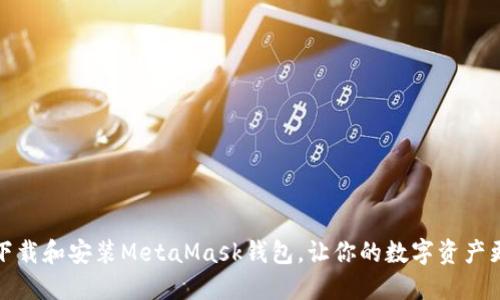 如何下载和安装MetaMask钱包，让你的数字资产更安全