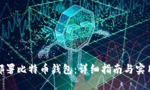 如何部署比特币钱包：详细指南与实用建议
