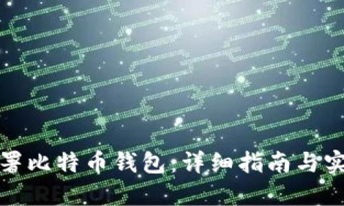 如何部署比特币钱包：详细指南与实用建议