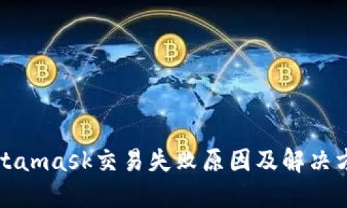 Metamask交易失败原因及解决方案