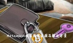 Metamask交易失败原因及解决