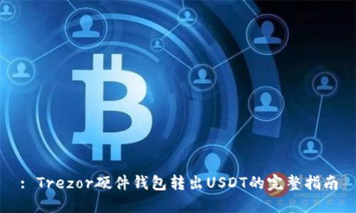 : Trezor硬件钱包转出USDT的完整指南