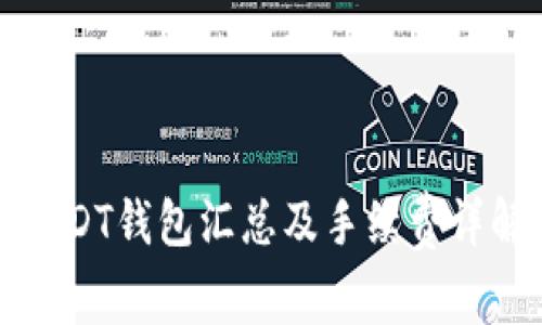 USDT钱包汇总及手续费详解