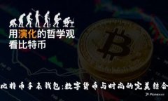 比特币手表钱包：数字货