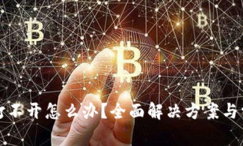 小狐狸钱包打不开怎么办?全面解决方案与常见问题解析