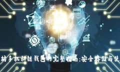 : 以太坊手机私链钱包的完