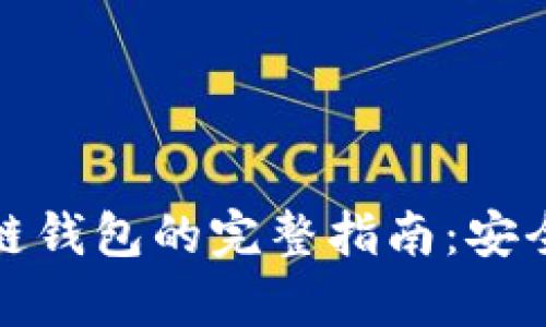 : 以太坊手机私链钱包的完整指南:安全存储与使用窍门