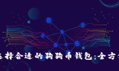 如何选择合适的狗狗币钱包：全方位指南