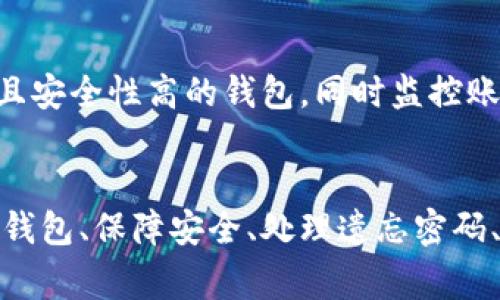 比特币钱包正确注册流程详解

比特币钱包, 注册流程, 钱包安全, 虚拟货币/guanjianci

比特币钱包简介
比特币钱包是存储和管理比特币的工具。它可以是软件、应用或者硬件设备，用户通过钱包可以进行比特币的接收、存储和发送。选择一个合适与安全的钱包是每个比特币投资者的第一步，确保注册过程的正确性也至关重要。在接下来的内容中，我们将详细介绍比特币钱包的注册流程以及用户可能遇到的相关问题。

注册比特币钱包的步骤
注册比特币钱包的流程虽然各家钱包的具体步骤可能有所不同，但总的来说，主要包括以下几个步骤：

h4步骤一：选择合适的钱包类型/h4
首先，你需要选择适合自己的比特币钱包，钱包分为三种类型：在线钱包、桌面钱包和硬件钱包。在线钱包与网页连接，可以随时随地访问，方便但安全性相对较低；桌面钱包只能在安装它的计算机上使用，安全性较高；硬件钱包是最安全的选择，适合长期存储。

h4步骤二：访问官网并下载应用/h4
确定好钱包类型后，访问钱包官方网站或者下载官方应用程序。例如，选择一个知名的在线钱包如Coinbase或Binance。在官网上确保链接的安全性，避免钓鱼网站的风险。

h4步骤三：创建账户/h4
在钱包平台上，点击“注册”或“创建账户”按钮，输入必要的个人信息，包括电子邮件地址和安全密码。请确保密码足够复杂，并启用两步验证来增强安全性。

h4步骤四：邮箱验证/h4
完成基本信息填写后，系统会向您提供的邮箱发送一封验证邮件。打开邮件，点击验证链接以激活您的钱包账户。

h4步骤五：钱包安全设置/h4
激活账户后，完成钱包的安全设置，包括备份助记词或恢复短语。这是您的钱包安全的重要部分，确保将其保存在安全的地方，避免泄露。

div
  最后，您的比特币钱包便已成功注册，您可以开始接收和发送比特币了！一定要定期更新密码、查看安全设置以及了解如何保护您的资产。
/div

相关问题解答

h4问题一：如何选择合适的比特币钱包？/h4
选择比特币钱包时，需要考虑几个关键因素，包括安全性、可用性、功能性以及费用。在线钱包虽然方便但安全性较低，不建议存储大额资金，而硬件钱包被认为是最安全的存储方式，但通常价格较高。桌面钱包适合需要一定安全性与使用方便性的用户。此外，要查看钱包是否支持您所在地区的法律法规，以及是否有良好的用户评价和售后服务。

h4问题二：如何保障自己的比特币钱包安全？/h4
保障比特币钱包安全的几项措施包括：使用复杂的密码与两步验证，避免在公共Wi-Fi下进行交易，定期更新保护措施，并最好使用硬件钱包来存储大额比特币。切勿随意泄露助记词或恢复短语，并定期备份钱包数据以防意外丢失。

h4问题三：比特币钱包忘记密码怎么办？/h4
如果忘记比特币钱包的密码，可以尝试使用找回密码的功能。如果没有设置找回功能，可能会面临无法进入钱包挑战的困境。因此，事先备份助记词是非常重要的。在无助记词的情况下，可以联系钱包客服，但由于加密货币的去中心化特性，他们可能无法帮助您找回密码。

h4问题四：比特币钱包的交易费用如何计算？/h4
比特币钱包的交易费用因钱包平台、当前网络拥堵程度等因素而异。一般来说，交易费用会在交易确认时显示，用户可以选择支付更高的费用以加快确认速度。有些钱包提供自动设置手续费选项，而其他则允许用户手动输入手续费。但在低费用情况下，可能会遇到网络确认速度慢的问题，这对于急需资金的交易者来说很不方便。

h4问题五：使用比特币钱包可能会遇到什么问题？/h4
常见的问题包括无法登录、交易延迟、被黑客攻击或丢失助记词等。为了避免这些问题，建议定期备份钱包数据，记录助记词，并保持钱包软件更新。使用知名且安全性高的钱包，同时监控账户动态，以便及时发现可疑活动并采取措施。 

总结
比特币钱包的正确注册流程包含多个步骤，包括选择合适的钱包类型、访问官网、创建账户、邮箱验证以及安全设置等方面。用户也需要了解如何选择合适的钱包、保障安全、处理遗忘密码、计算交易费用和解决潜在问题等。通过对这些流程和问题的详细解答，用户可以更好地管理他们的比特币，确保资产的安全性，并顺利进行交易。