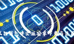  小狐狸钱包中文版安卓下