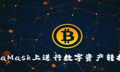 如何在MetaMask上进行数字资