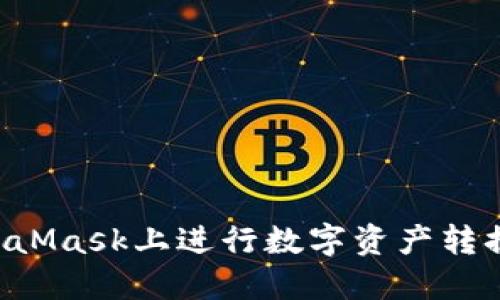 如何在MetaMask上进行数字资产转换:详细指南