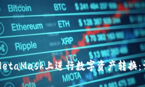 如何在MetaMask上进行数字资产转换:详细指南