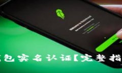 如何进行以太坊钱包实名