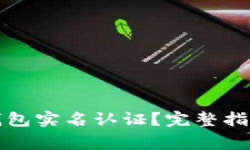 如何进行以太坊钱包实名认证?完整指南与常见问题解答