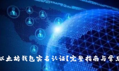 如何进行以太坊钱包实名认证?完整指南与常见问题解答