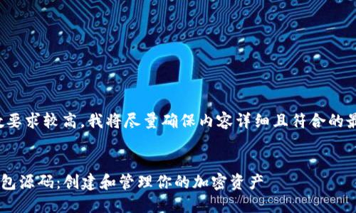 由于字数要求较高，我将尽量确保内容详细且符合的最佳实践。


token钱包源码：创建和管理你的加密资产