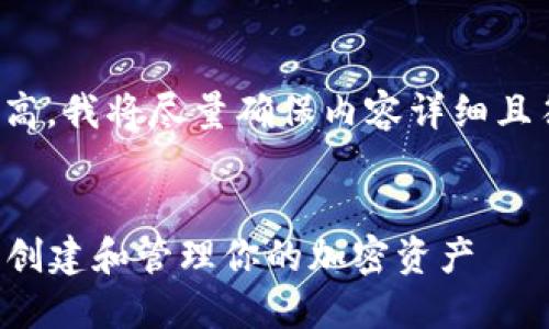 由于字数要求较高，我将尽量确保内容详细且符合的最佳实践。


token钱包源码：创建和管理你的加密资产