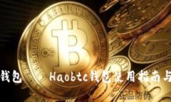 好比特币钱包——Haobtc钱