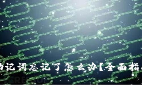 小狐狸钱包助记词忘记了怎么办?全面指南与解决方案