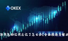 小狐狸钱包助记词忘记了
