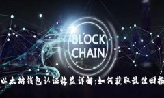 以太坊钱包认证收益详解