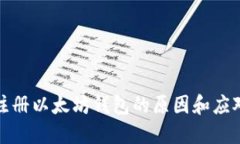 无法注册以太坊钱包的原